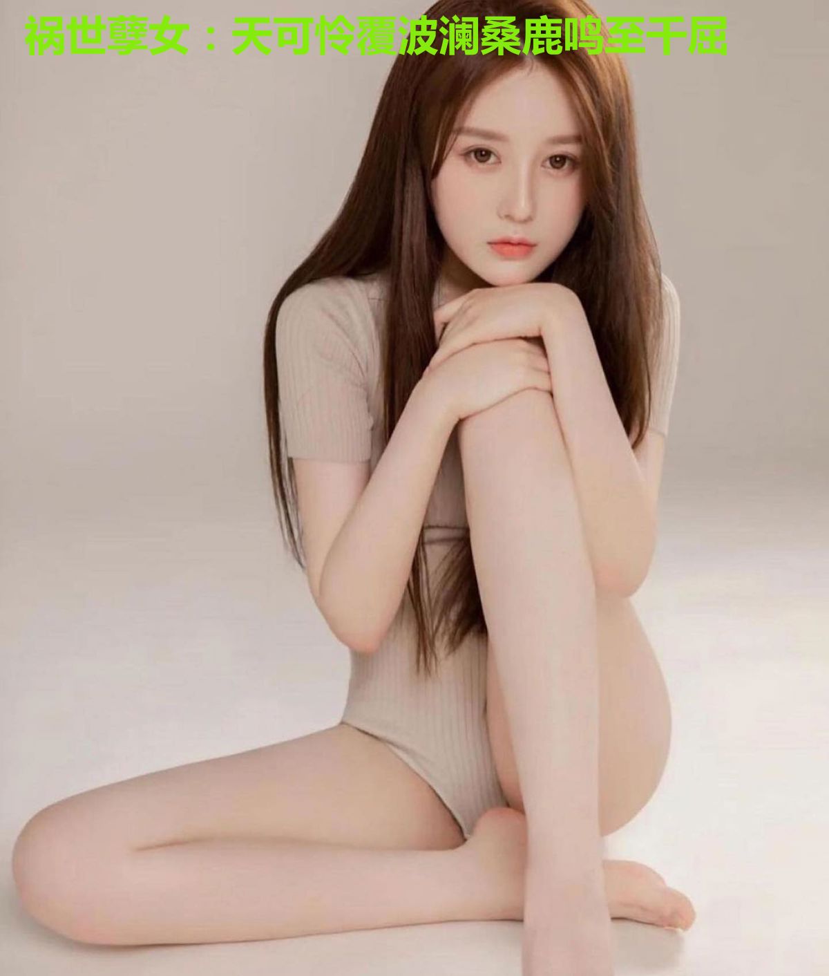 祸世孽女:天可怜覆波澜桑鹿鸣至千屈