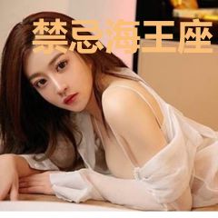 禁忌海王座