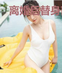 离婚后替身前妻的马甲飒爆了