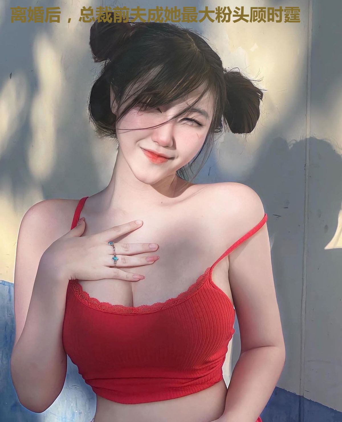 离婚后,总裁前夫成她最大粉头顾时霆