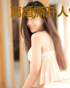 离婚撕开人性的博弈