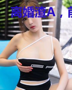 离婚渣A，前妻的顶级抚慰剂