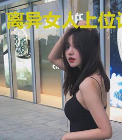离异女人上位记