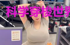 科学穿梭世界