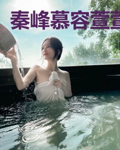 秦峰慕容萱萱