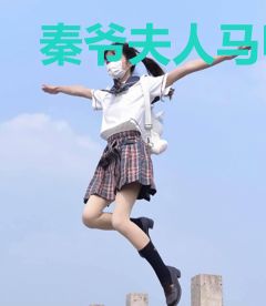 秦爷夫人马甲多顾星辞秦觉
