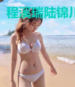 程溪瑞陆锦川