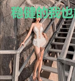 稳健的我也能不按套路出牌？
