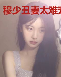 穆少丑妻太难宠