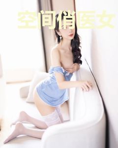 空间俏医女