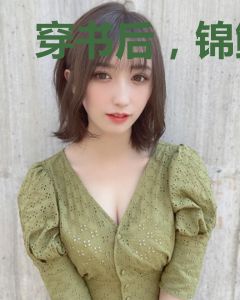穿书后，锦鲤精成了五岁半小团宠