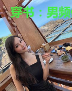 穿书：男频修仙大佬要退婚