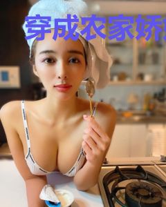 穿成农家娇娘，携空间养三宝！