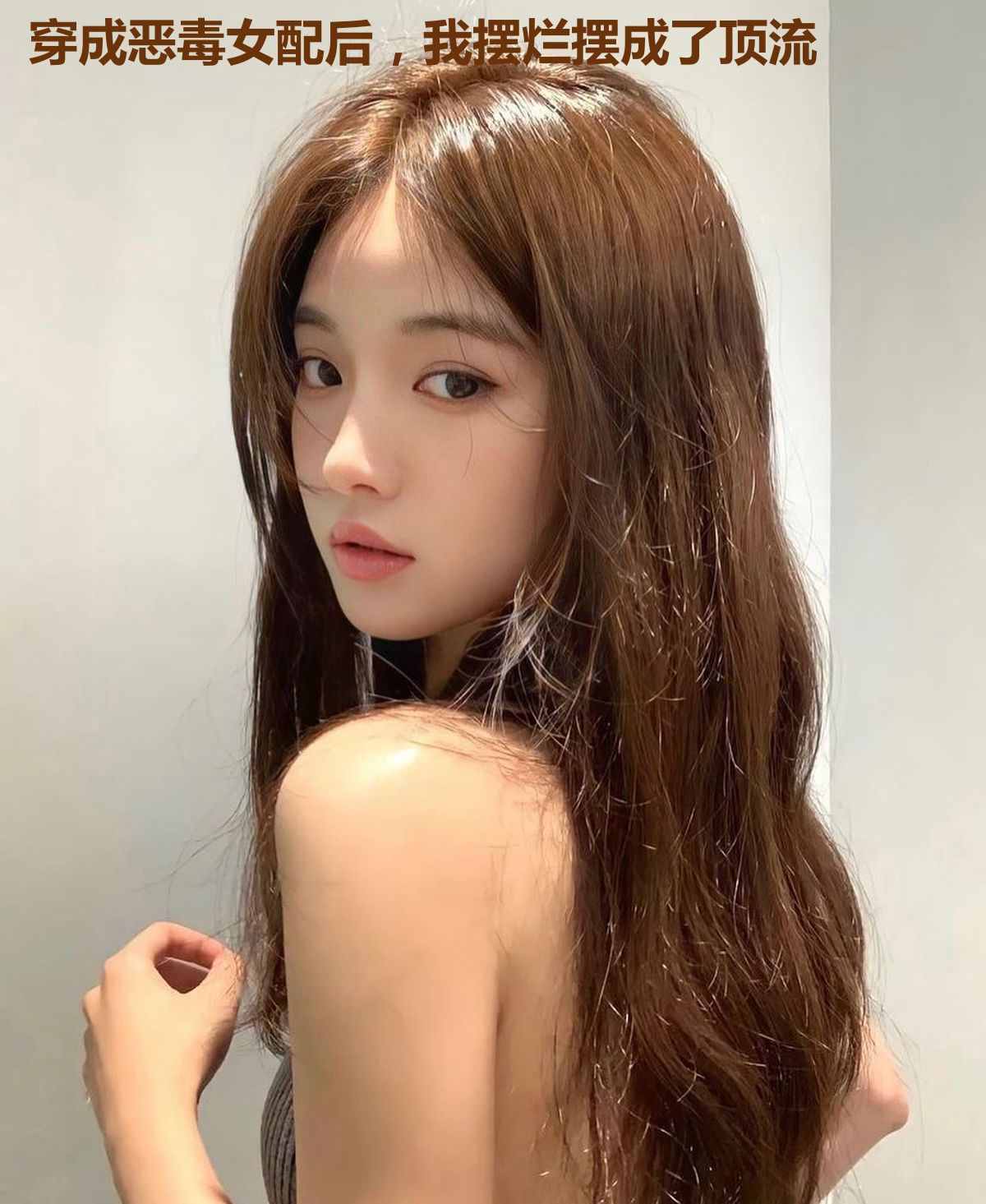 穿成恶毒女配后,我摆烂摆成了顶流