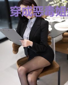 穿成恶毒姐姐，我娇养了四个大佬弟弟