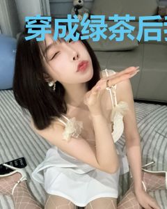 穿成绿茶后我靠武力爆红娱乐圈