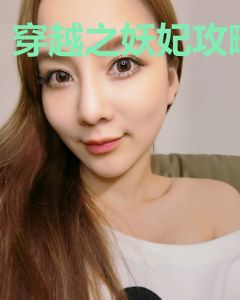 穿越之妖妃攻略