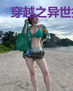 穿越之异世找到爱