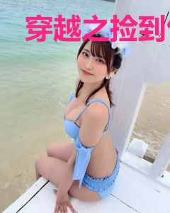 穿越之捡到包子当娘亲
