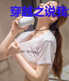 穿越之说我坏话的都要死