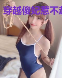 穿越傻妃惹不起
