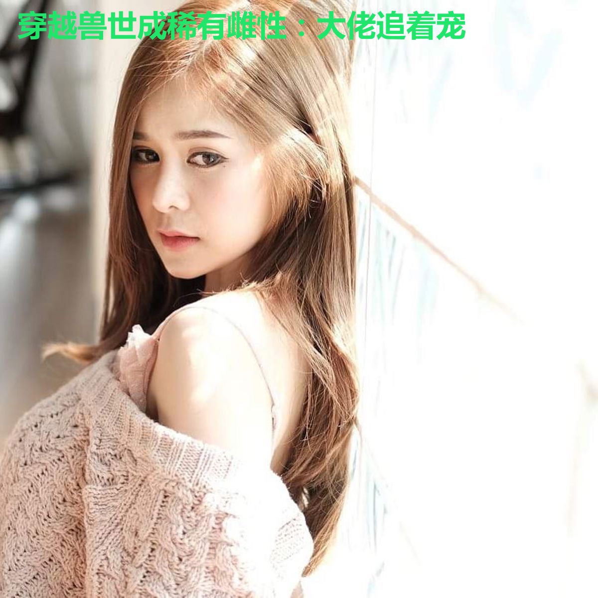 穿越兽世成稀有雌性:大佬追着宠