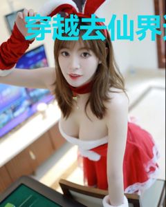 穿越去仙界遭罪的日子