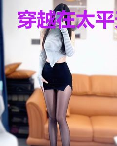 穿越在太平天国的日子