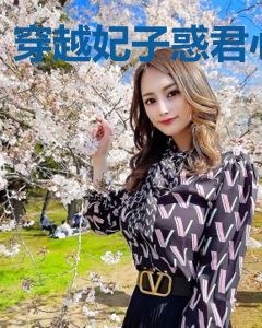 穿越妃子惑君心