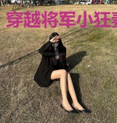 穿越将军小狂妻