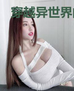 穿越异世界的人生