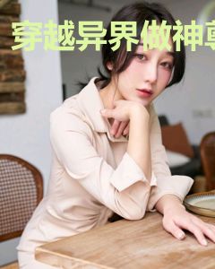 穿越异界做神尊