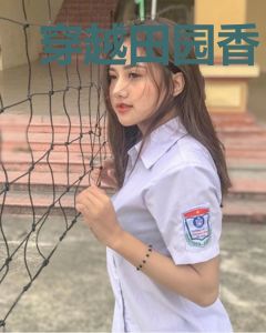 穿越田园香