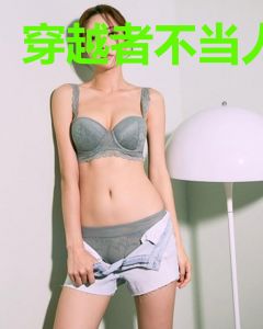 穿越者不当人