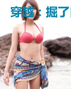 穿越：掘了自己的坟