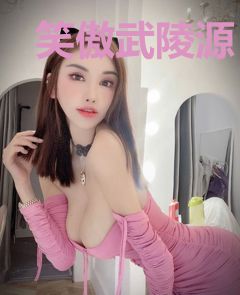 笑傲武陵源