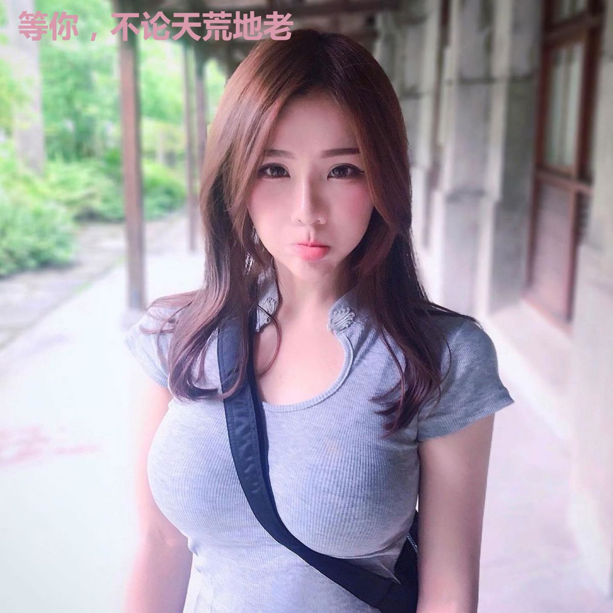 等你,不论天荒地老