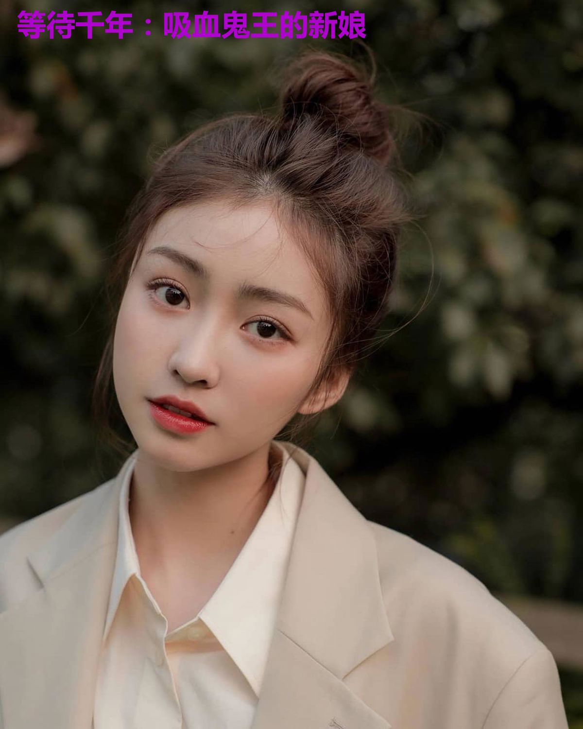 等待千年:吸血鬼王的新娘