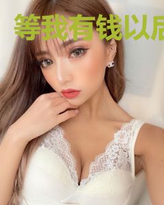 等我有钱以后