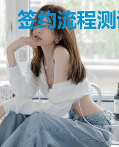 签约流程测试2106
