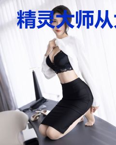 精灵大师从大胃王开始