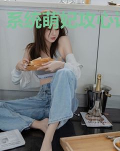 系统萌妃攻心计