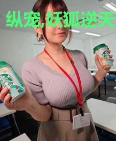纵宠,妖狐逆天