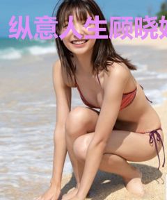 纵意人生顾晓妍