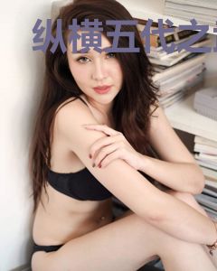 纵横五代之武当掌门