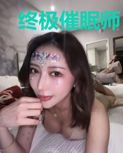 终极催眠师