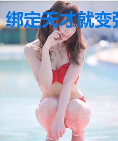 绑定天才就变强