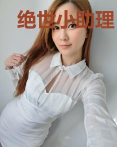 绝世小助理