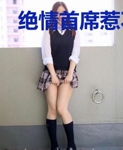 绝情首席惹不起席天昊