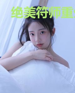 绝美符师重生后杀疯了